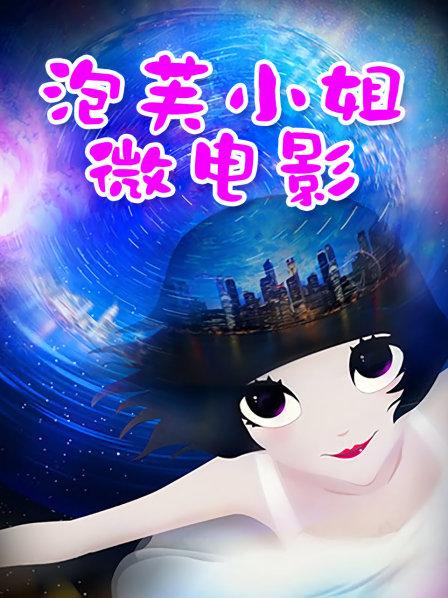 极品网红@网红娜娜之新作–爆款长篇剧情《如果有爱》邻家女孩 高清1080P原版无水印（1V/2.37GB）